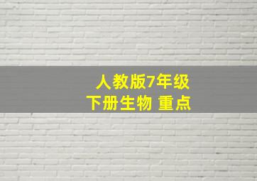 人教版7年级下册生物 重点